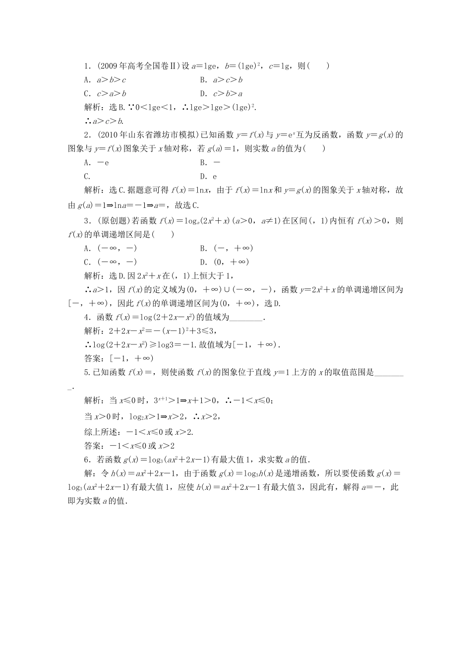 二章6课随堂即时巩固 高三数学高考一轮课件-数学优化方案(理科)--第二章 对数函数人教A版 高三数学高考一轮课件-数学优化方案(理科)--第二章 对数函数人教A版_第1页