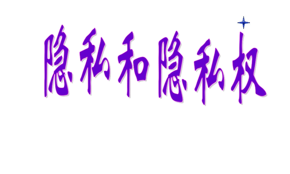 八年级政治下册 第五课 第一框 隐私和隐私权课件 新人教版 课件