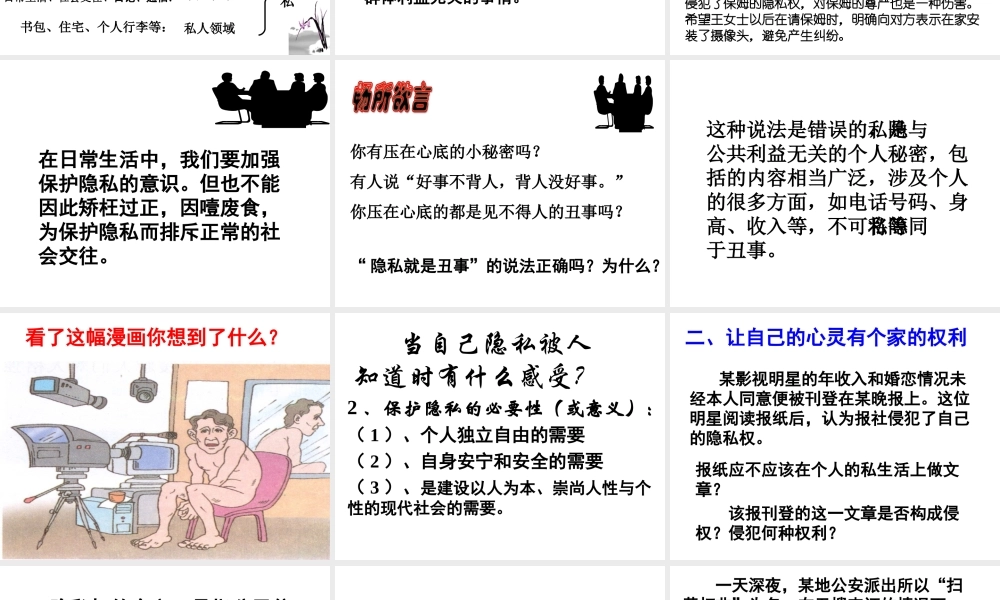 八年级政治下册 第五课 第一框 隐私和隐私权课件 新人教版 课件