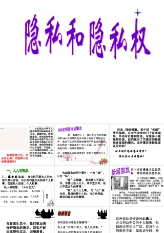 八年级政治下册 第五课 第一框 隐私和隐私权课件 新人教版 课件
