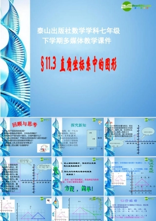 七年级数学下册 11.3(直角坐标系中的图形)课件 青岛版 课件