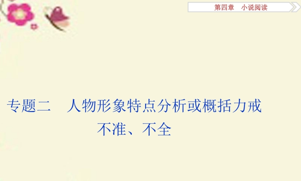 优化方案高考语文二轮总复习第四章小说阅读专题二人物形象特点分析或概括力戒不准不全课件