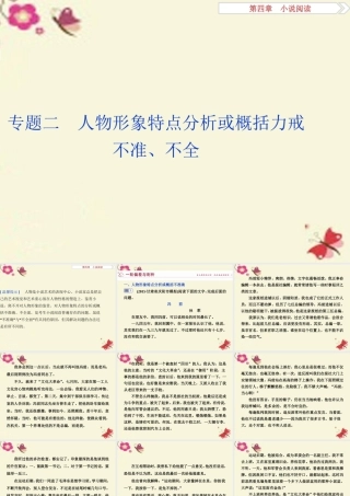 优化方案高考语文二轮总复习第四章小说阅读专题二人物形象特点分析或概括力戒不准不全课件