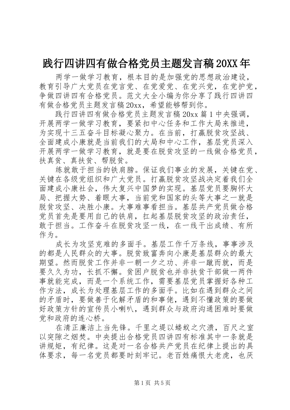 践行四讲四有做合格党员主题发言稿20XX年_第1页