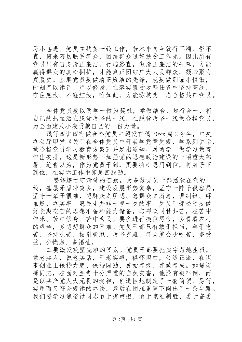 践行四讲四有做合格党员主题发言稿20XX年_第2页