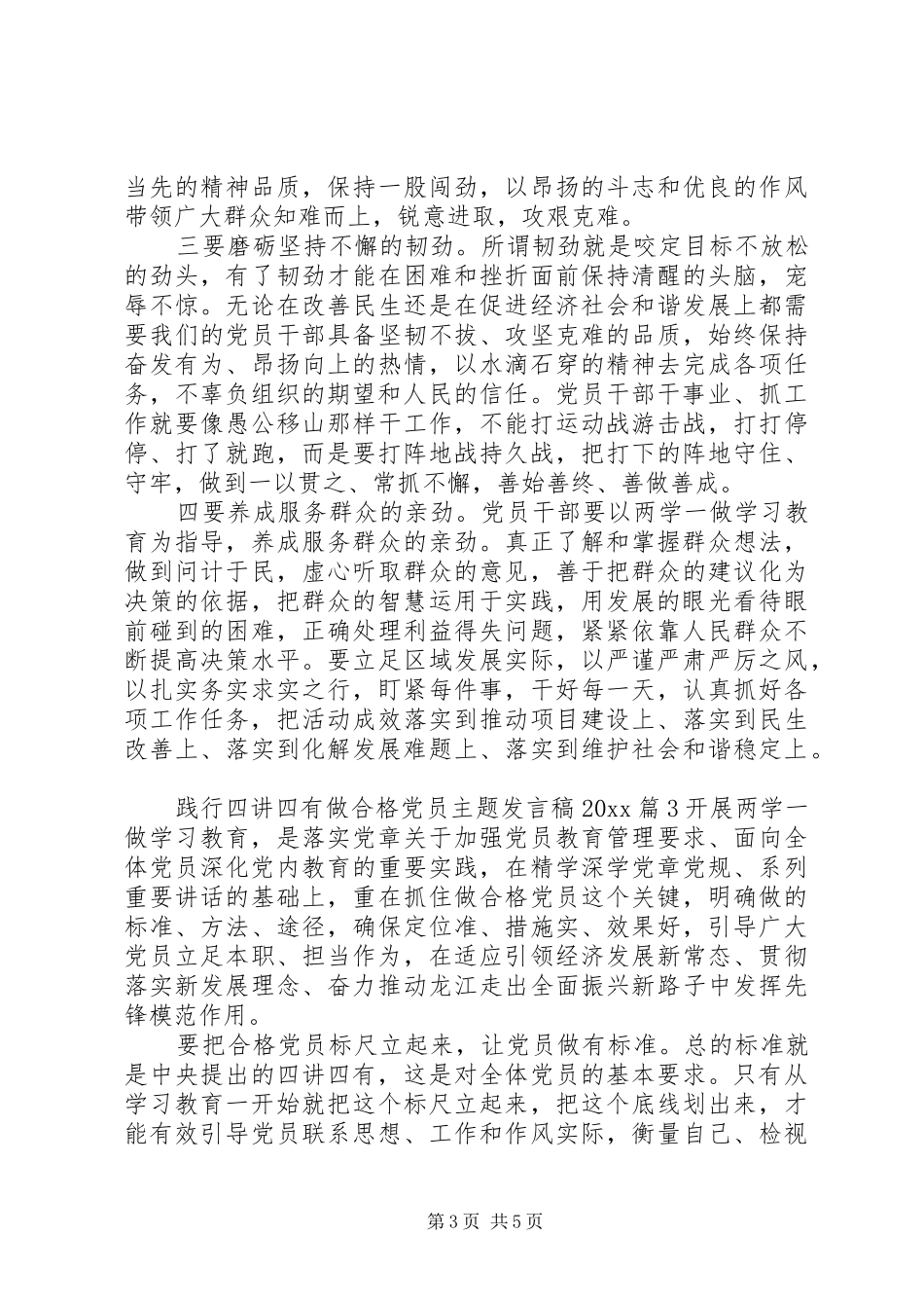 践行四讲四有做合格党员主题发言稿20XX年_第3页