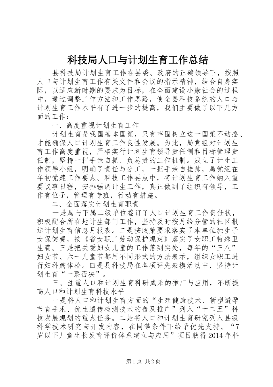 科技局人口与计划生育工作总结_第1页