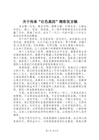 关于传承“红色基因”精彩发言稿