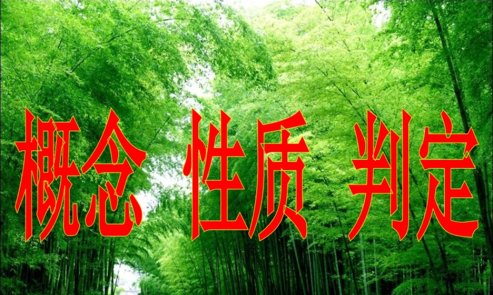 平行四边形知识结构