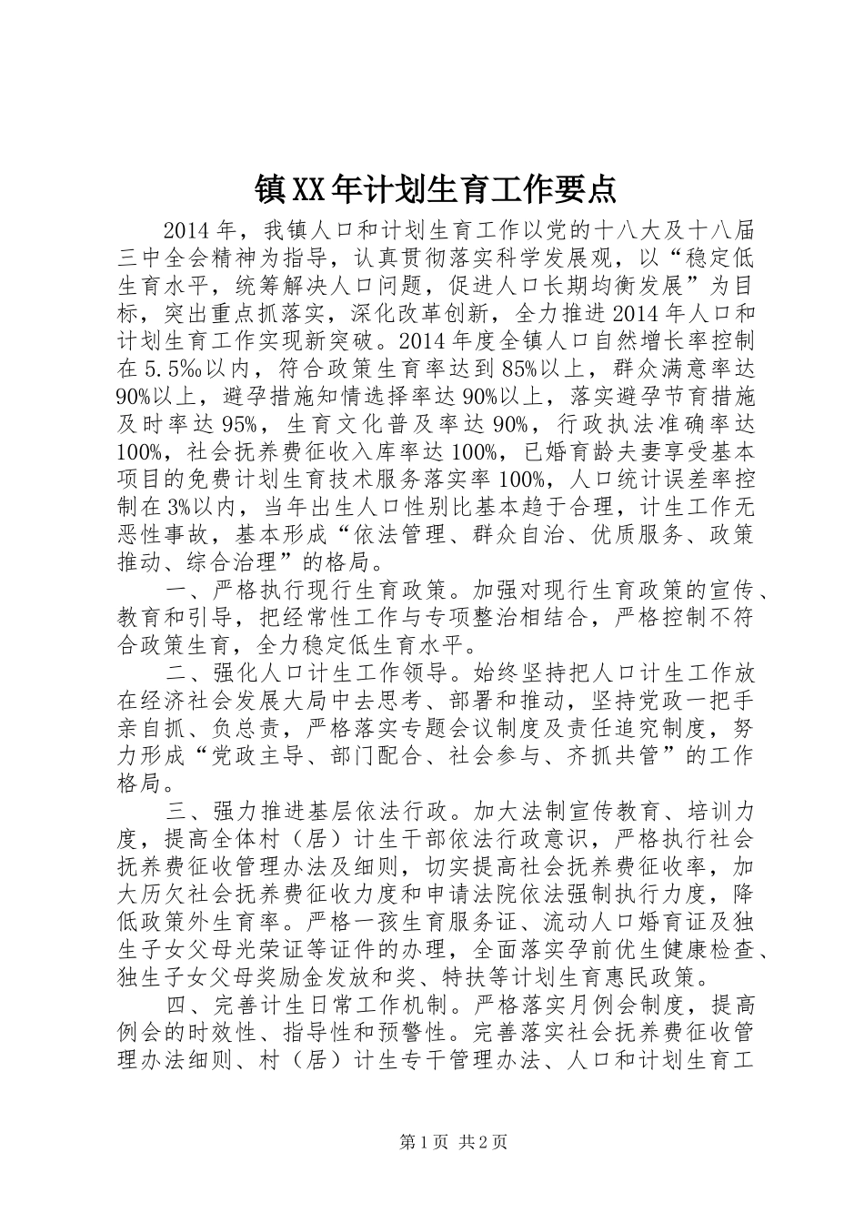 镇XX年计划生育工作要点_第1页