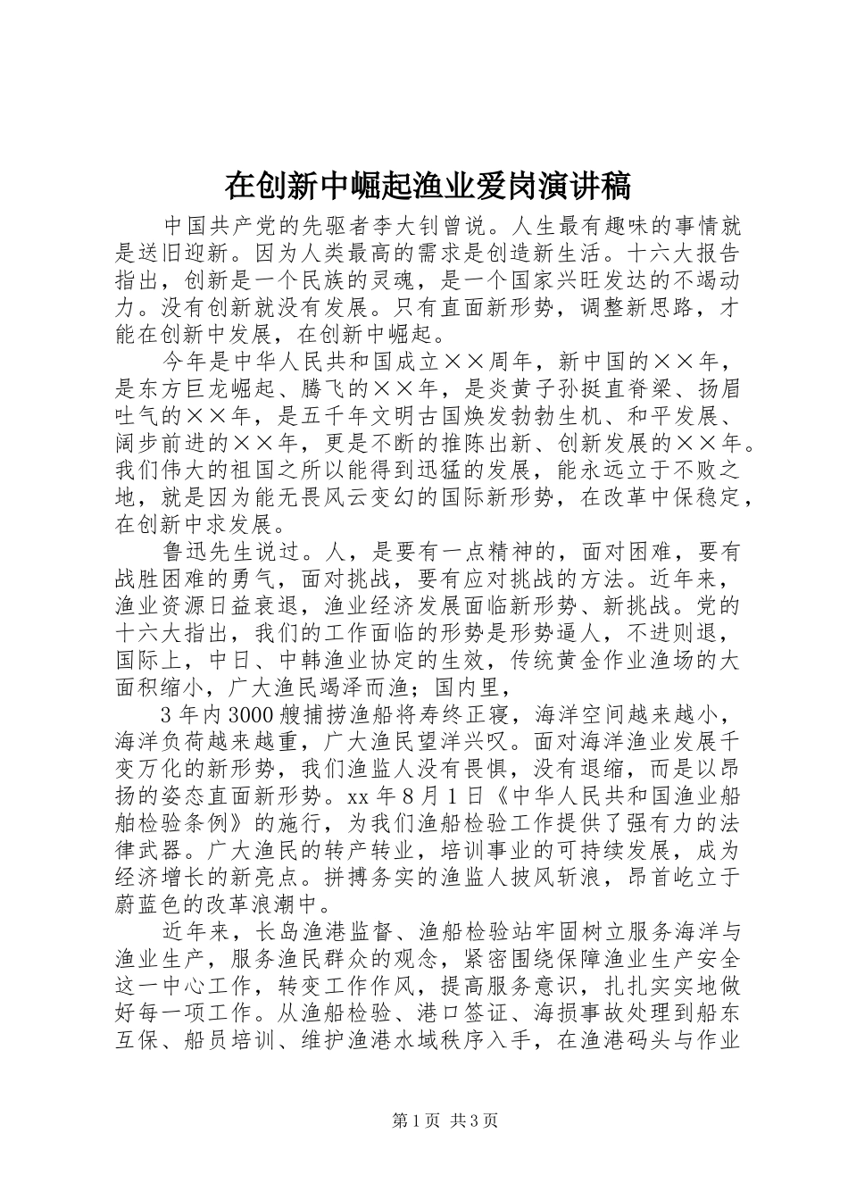 在创新中崛起渔业爱岗演讲稿_第1页