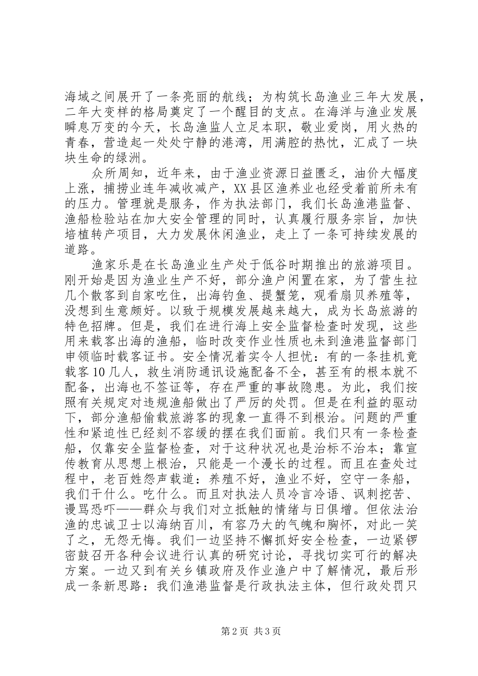 在创新中崛起渔业爱岗演讲稿_第2页