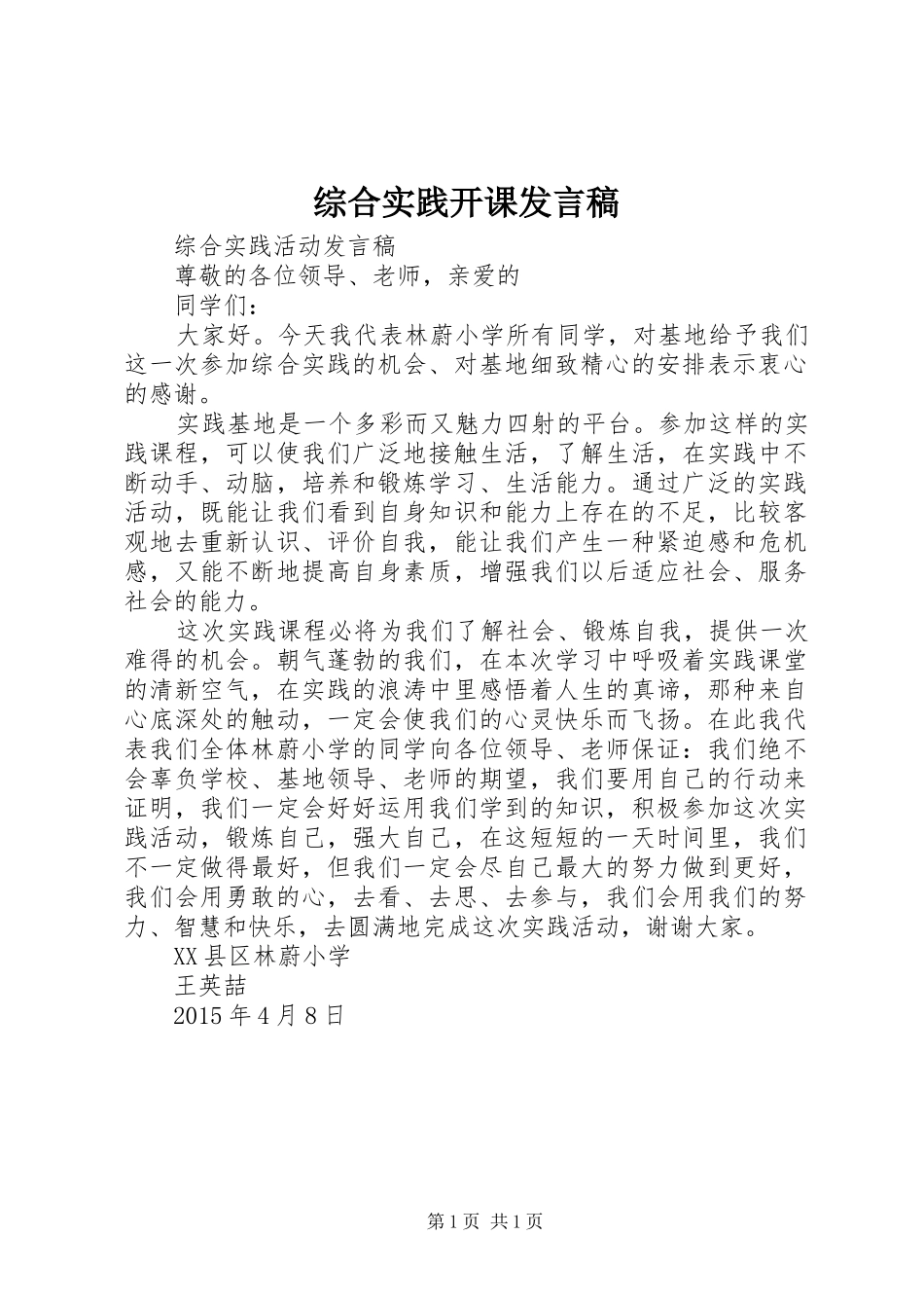 综合实践开课发言稿_第1页