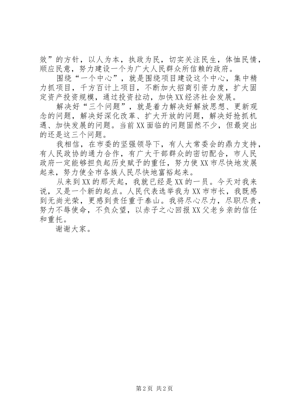 尽职尽责不辱使命(在当选为市长后讲话)_第2页