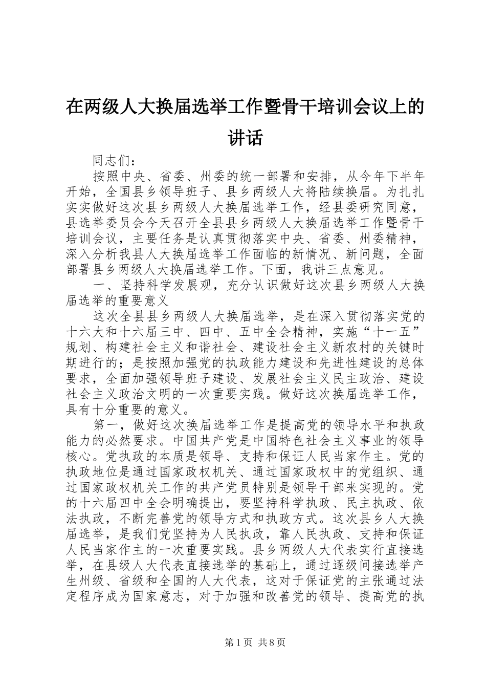 在两级人大换届选举工作暨骨干培训会议上的讲话_第1页