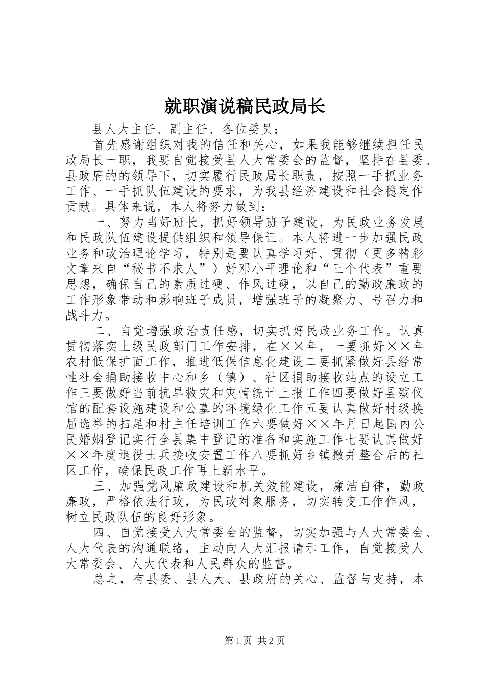 就职演说稿民政局长_第1页