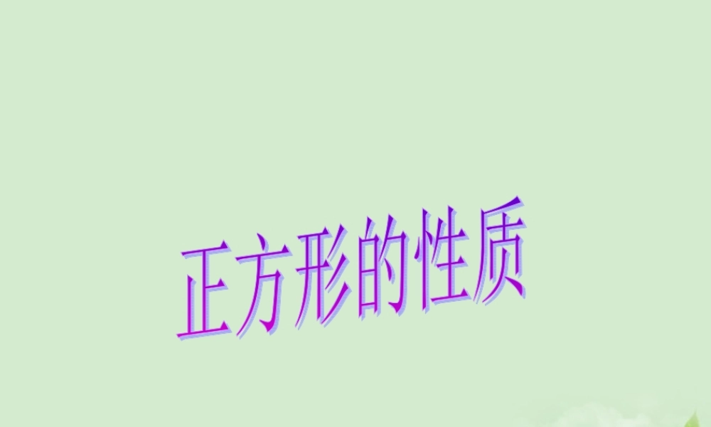 八年级数学上册(正方形性质)课件 人教新课标版 课件