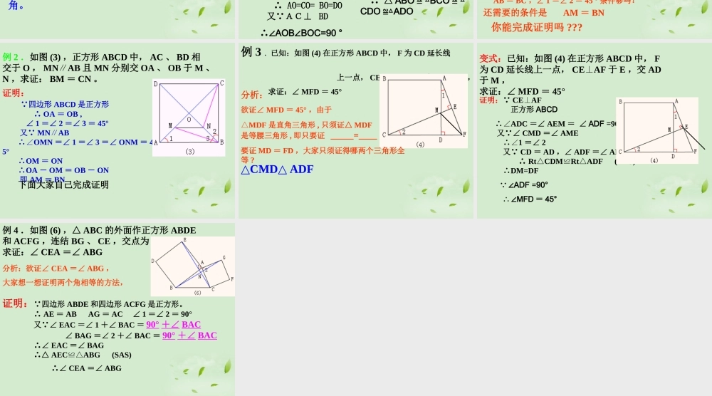 八年级数学上册(正方形性质)课件 人教新课标版 课件