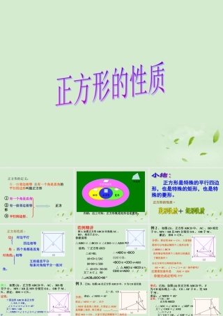 八年级数学上册(正方形性质)课件 人教新课标版 课件