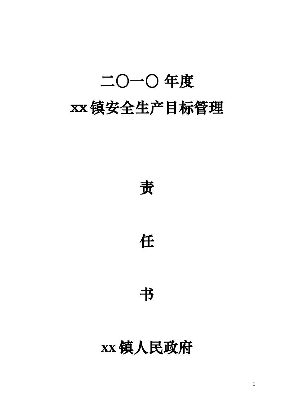 2010年企业安全生产责任书_第1页