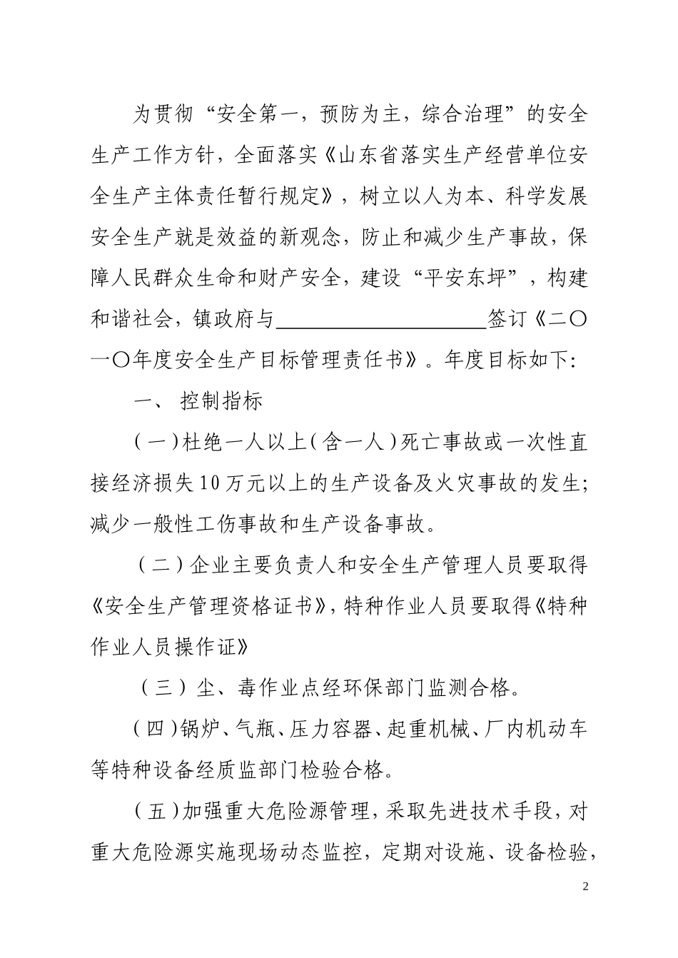 2010年企业安全生产责任书_第2页