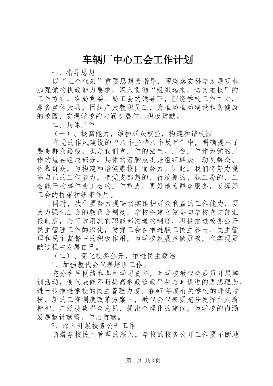 车辆厂中心工会工作计划_第1页