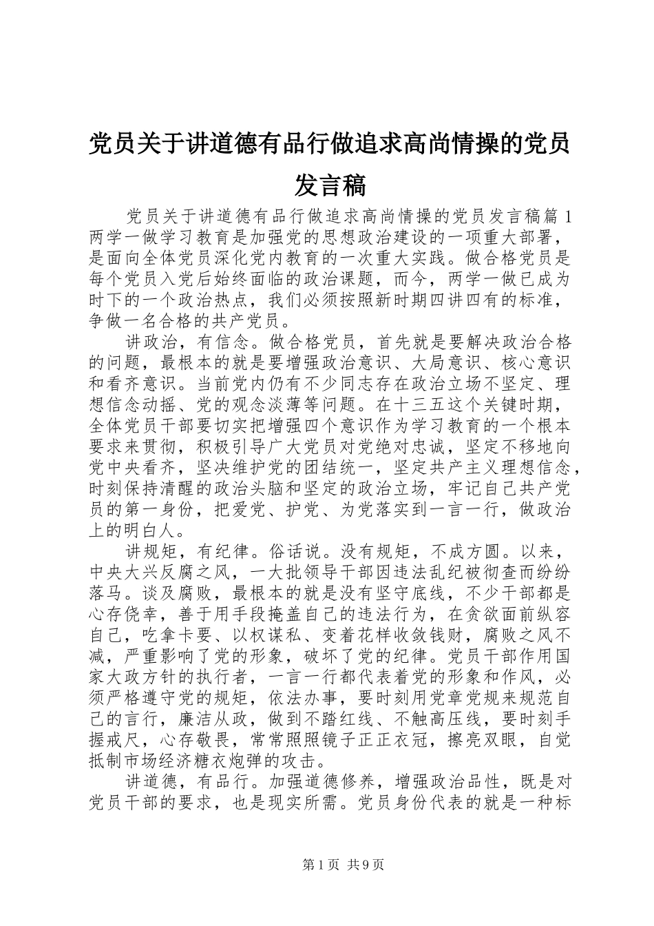 党员关于讲道德有品行做追求高尚情操的党员发言稿_第1页