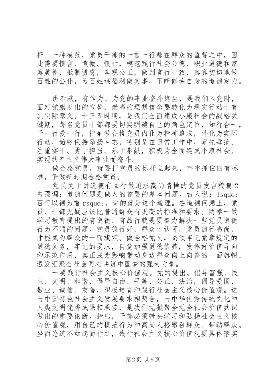 党员关于讲道德有品行做追求高尚情操的党员发言稿_第2页