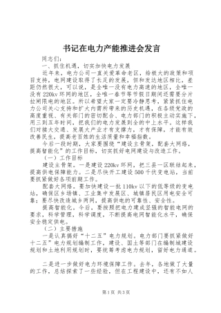 书记在电力产能推进会发言