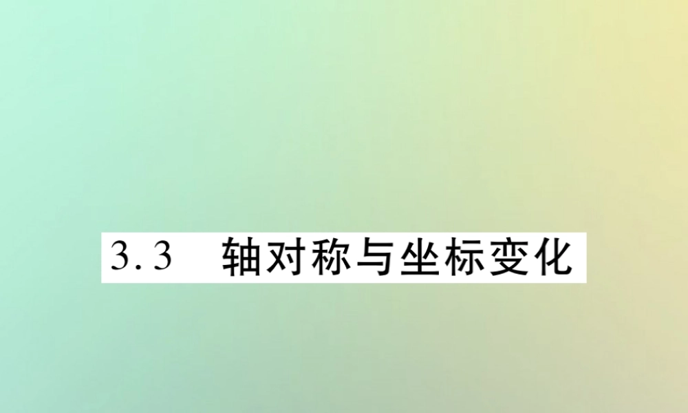 八年级数学上册 第三章 位置与坐标 3.3 轴对称与坐标变化习题课件 (新版)北师大版 课件
