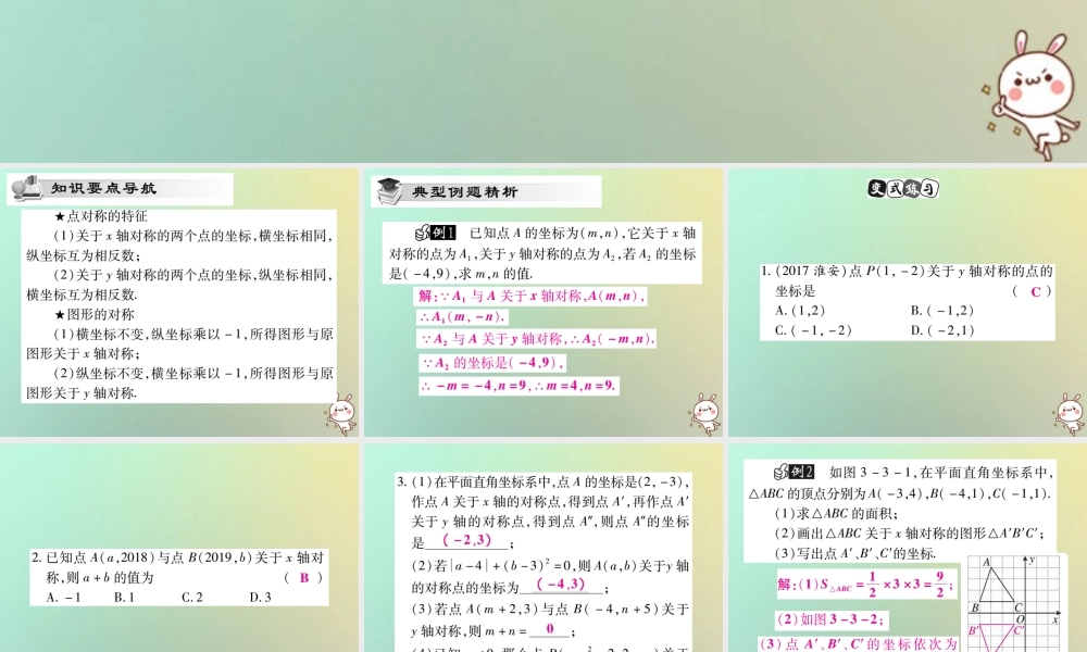 八年级数学上册 第三章 位置与坐标 3.3 轴对称与坐标变化习题课件 (新版)北师大版 课件