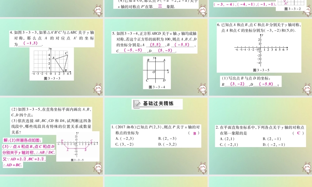 八年级数学上册 第三章 位置与坐标 3.3 轴对称与坐标变化习题课件 (新版)北师大版 课件