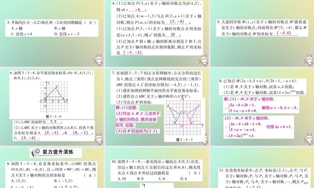 八年级数学上册 第三章 位置与坐标 3.3 轴对称与坐标变化习题课件 (新版)北师大版 课件