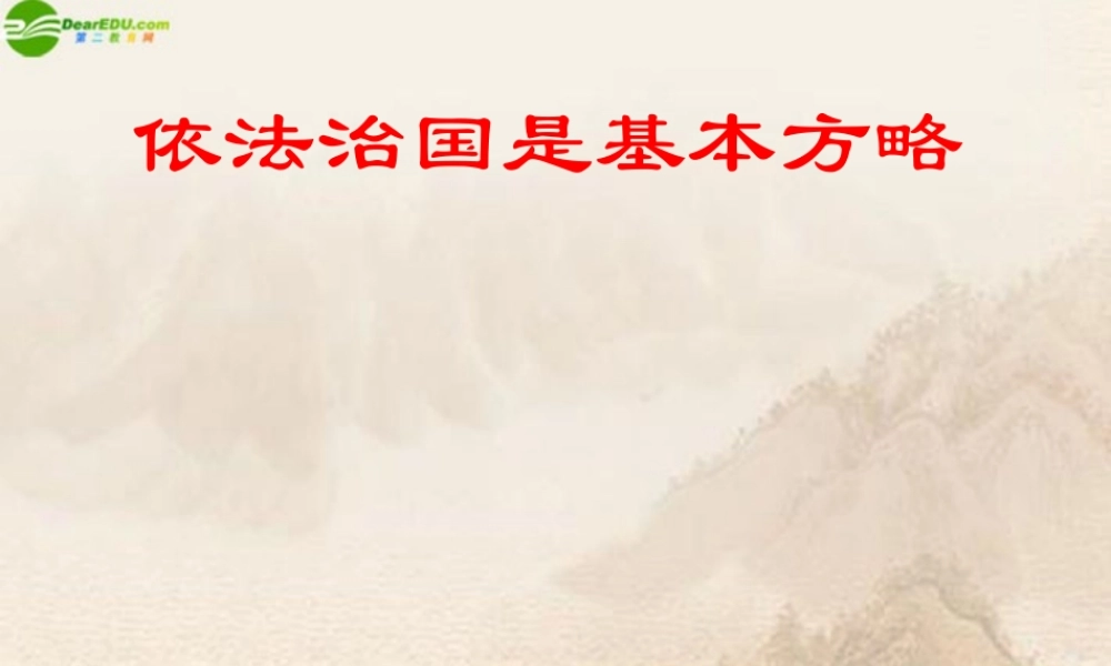 九年级政治 第12课(法律的尊严)课件 教科版 课件