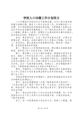 学校人口问题工作计划范文