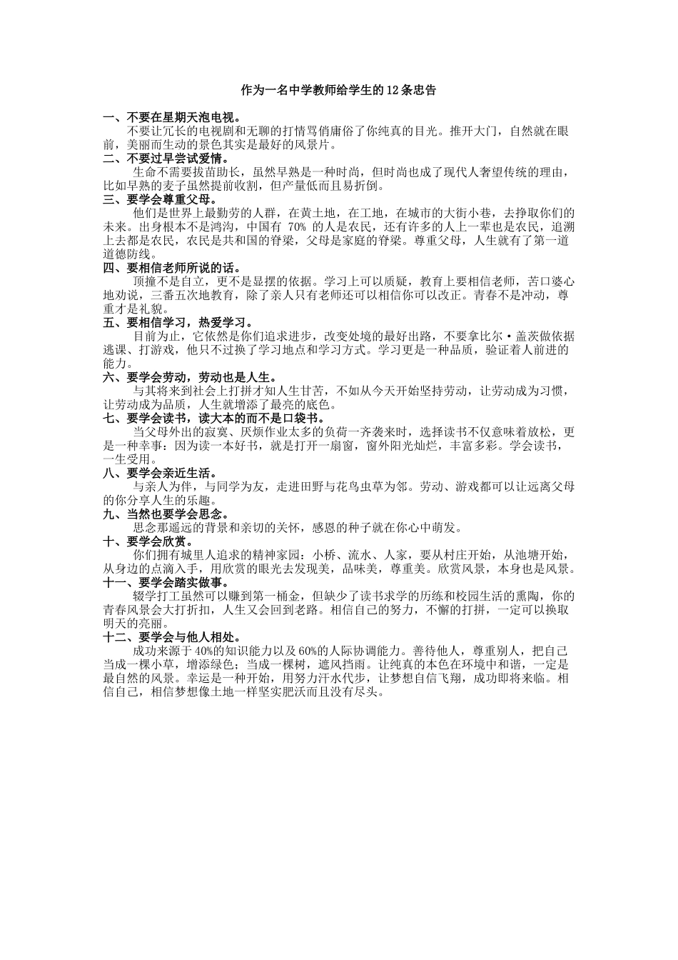 作为一名中学教师给学生的12条忠告_第1页