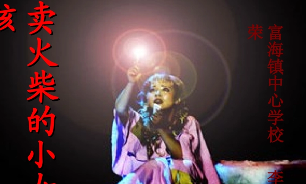 9卖火柴的小女孩儿-(2)