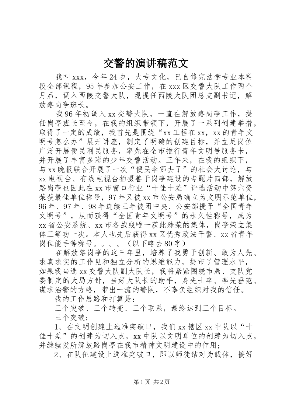 交警的演讲稿范文_第1页