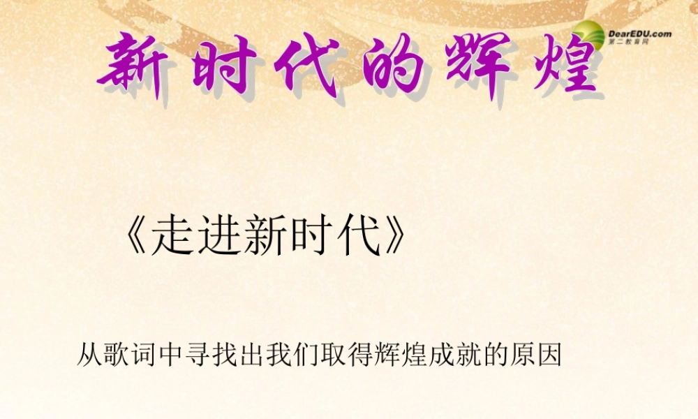 九年级政治全册 第三课 党的基本路线课件 新人教版 课件