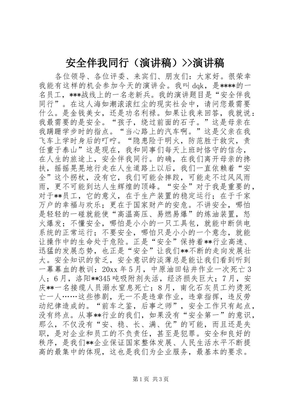 安全伴我同行（演讲稿）--演讲稿_第1页