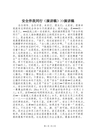 安全伴我同行（演讲稿）--演讲稿