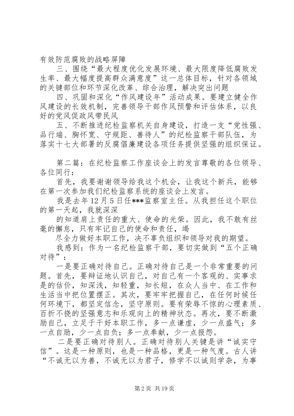 在纪检监察干部座谈会上的发言_第2页