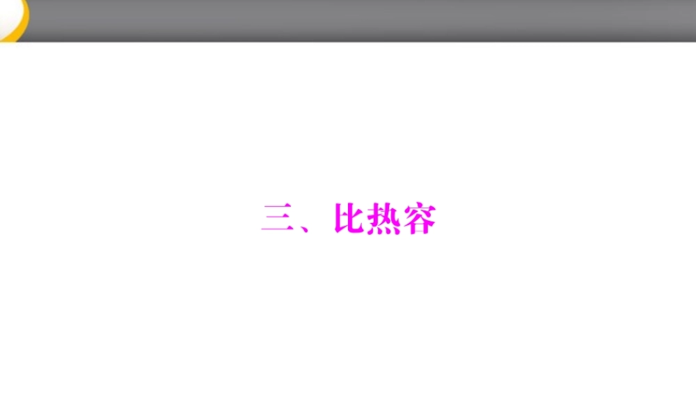 九年级物理 第十六章 三、比热容课件 人教新课标版 课件