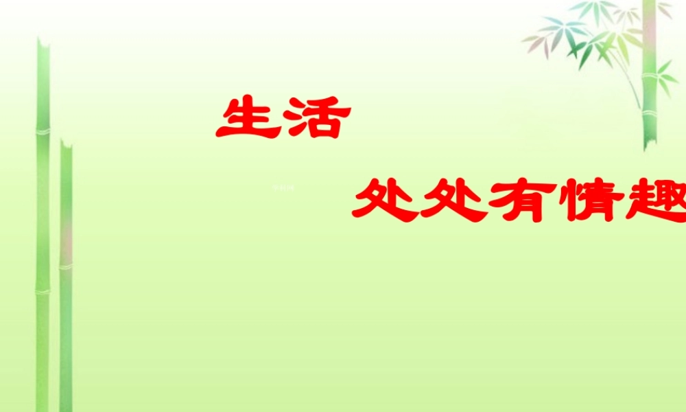 中学七年级政治下册 第十四课 第一节 生活处处有情趣课件 新人教版 课件