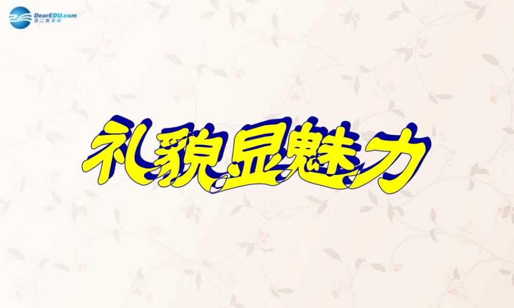 八年级政治上册 7.1 礼貌显魅力课件2 新人教版 课件
