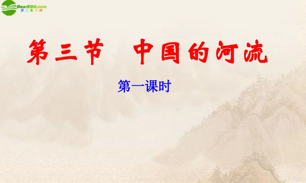 八年级地理上册 第三节中国的河流(第一课时)课件 湘教版 课件