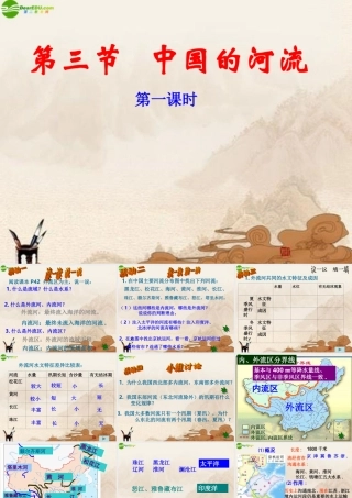 八年级地理上册 第三节中国的河流(第一课时)课件 湘教版 课件
