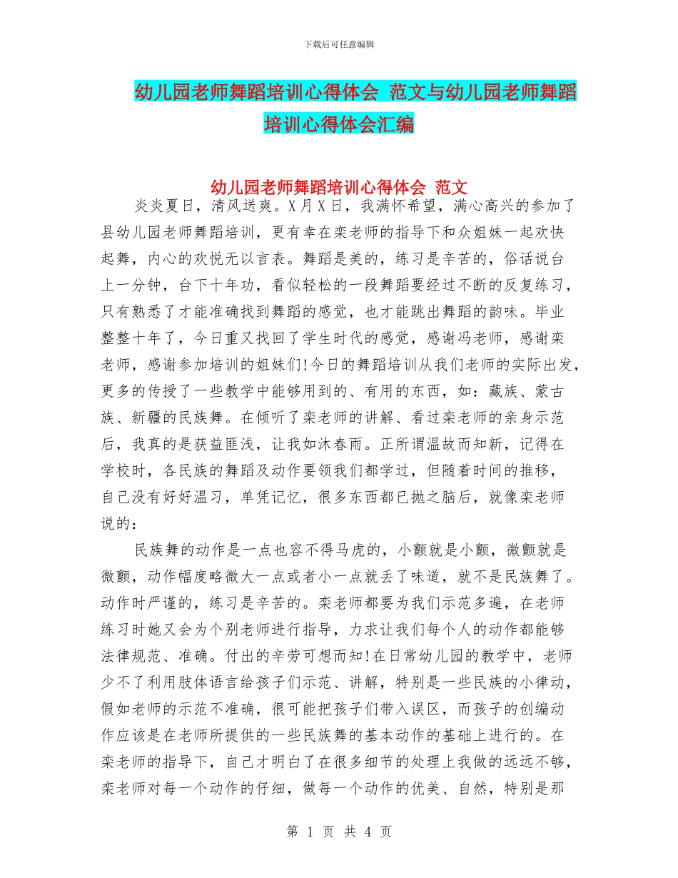 幼儿园教师舞蹈培训心得体会_第1页