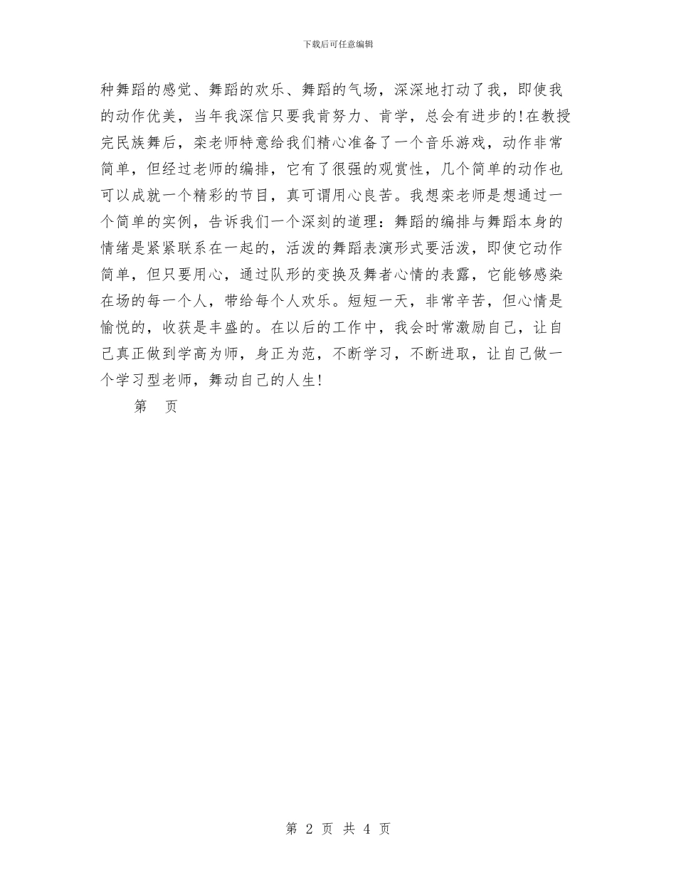 幼儿园教师舞蹈培训心得体会_第2页