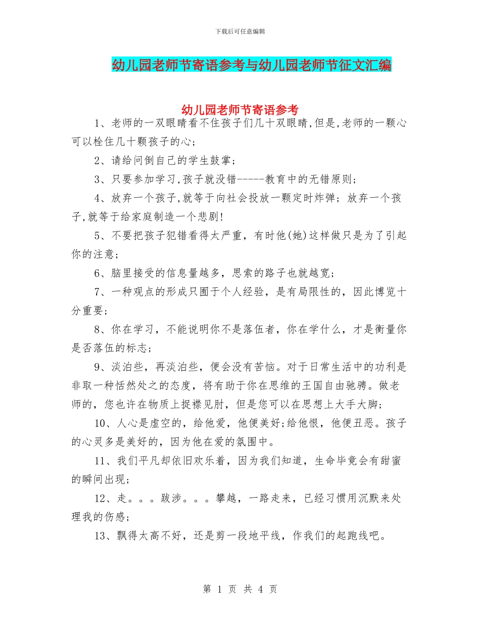 幼儿园教师节寄语参考与幼儿园教师节征文汇编_第1页